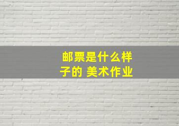 邮票是什么样子的 美术作业